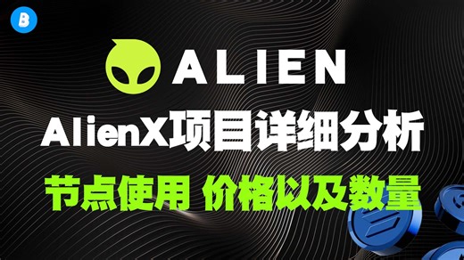 关于AlienX节点的一些具体分析 节点使用 节点数量与价格 代币分配 买前必看