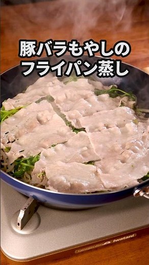 フライパンに入れたらできた【豚バラもやしのフライパン蒸し】詳しいレシピはアプリで料理名を検索♪ #豚バラ #ワンパン #豆苗 #もやし #鍋 #料理動画 #レシピ動画 #簡単レシピ