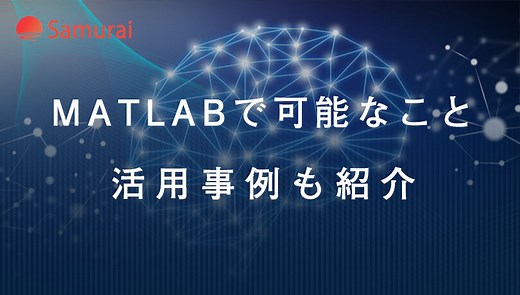 【初心者向け】MATLABでできることは？活用事例とあわせて紹介 | 侍エンジニアブログ