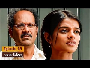 Afsar Bitiya | Full EP 89 | Mitali Nag, Kinshuk Mahajan, Shahbaaz Khan | Ultra TV Series