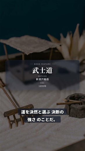 「何が正しいか」が揺らぐ時代に、新渡戸稲造の『武士道』が刺さる理由