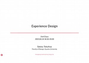 エクスペリエンスデザイン 第2/8回 サービスデザインとはなにか Experience Design 2/8 What is Service Design?