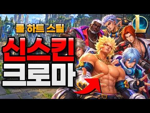 롤 하트 스틸 신스킨 모든 크로마 공개! 색감 미쳤네 ㄷㄷ