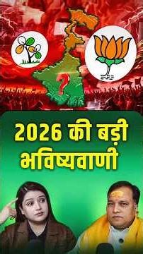 2026 की बड़ी भविष्यवाणी | ‪@AstroSantJi‬