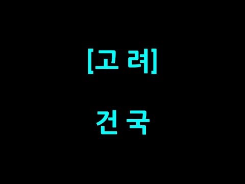 0233 / 고려 / 건국