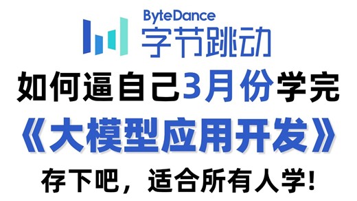 【2026最新】全网最全最细的AI大模型应用开发教程（LLM 应用落地 RAG Agent Langchain）从入门到精通，全都讲明白了！通俗易懂学完即就业！