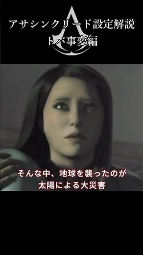 アサクリ世界、人類は一度滅びかけた #ゆっくり解説 #assassinscreed #アサシンクリード