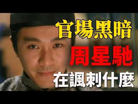 Stephen Chow's most satirical film! A true reflection of the darkness within officialdom!