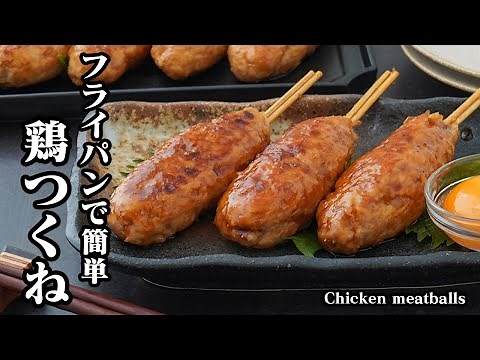 How to make chicken meatballs | Easy to make in a frying pan! Easily make izakaya-style chicken m...