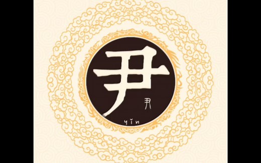 百家姓尹，尹姓氏的历史起源、来源