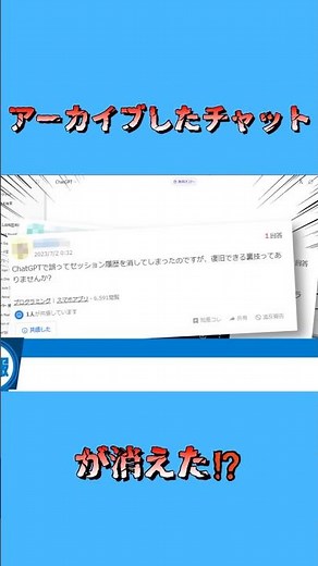 ChatGPTでアーカイブした会話履歴が消えた⁉️探し方を解説 #shorts #4ddig