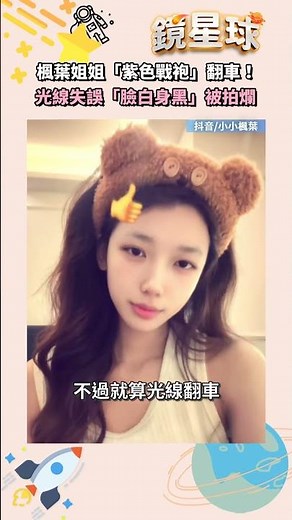 楓葉姐姐「紫色戰袍」翻車！ 光線失誤「臉白身黑」被拍爛｜#shorts #鏡新聞