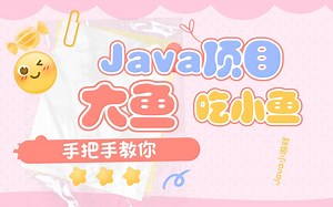 【手敲代码】Java游戏开发之大鱼吃小鱼_手把手教你用Java开发游戏_java游戏项目