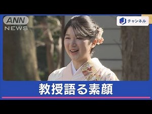 愛子さま学習院大をご卒業 卒論指導教授が語る素顔【スーパーJチャンネル】(2024年3月20日)