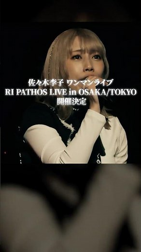 佐々木李子ワンマンライブ「RI PATHOS LIVE in OSAKA／TOKYO」LIVE告知 〜 Walkin'Walkin ver. 〜 #佐々木李子 #ライブ #りこち #りこのトリコ