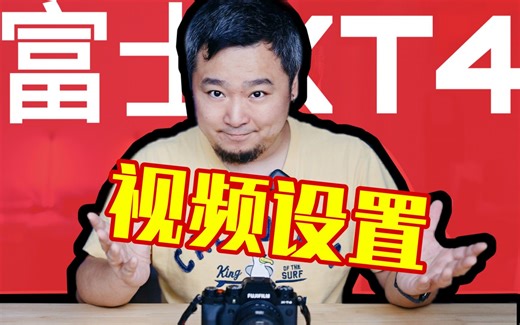 【富士XT4教学系列｜第6期】视频设置技巧分享!