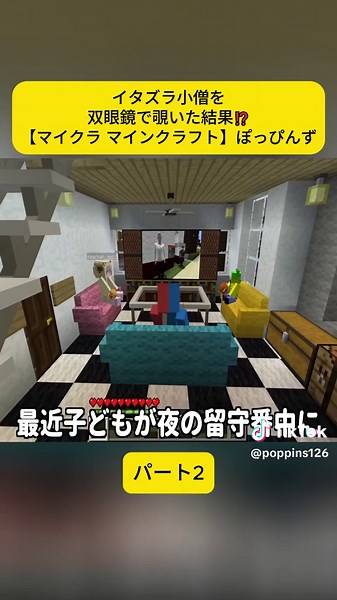 【夜中にお家に悪戯する子ども…😭】イタズラ小僧を双眼鏡で覗いた結果⁉️【マイクラ マイン パート2#マイクラ #マインクラフト #イタズラ小僧 #ゲーム実況 #一緒に遊ぼう #fyp #viral