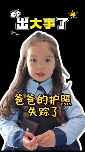 爸爸的护照失踪了！搞笑瞬间分享