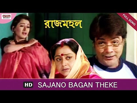 Sajano Bagan Theke | Bengali Song | Prosenjit Chatterjee, Rachana Banerjee | Rajmahal | Eskay Movies