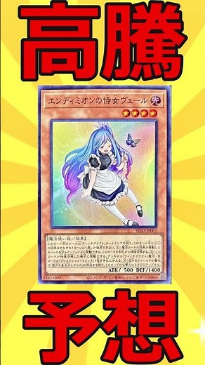 【高騰予想213】ウィッチクラフトで需要あり！エンディミオンの侍女ヴェール【遊戯王】【ゆっくり解説】#遊戯王 #最強デッキ #ゆっくり解説 #マスターデュエル #デュエマ #yugiohtcg #デッ