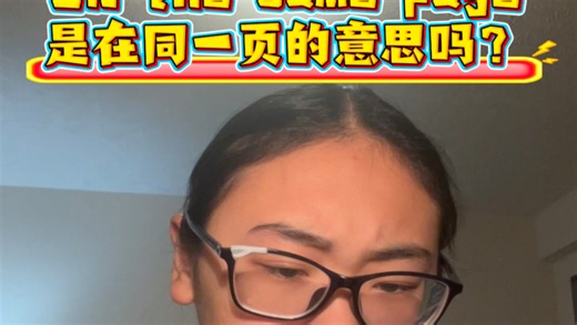 On the same page是在同一页的意思吗？