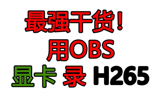 OBS视频录制最强干货！显卡录H265，多音轨，防损坏！