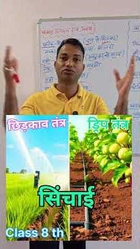 कक्षा 8 विज्ञान: सिंचाई की आधुनिक विधियाँ (ड्रिप और छिड़काव तंत्र) | Irrigation Methods