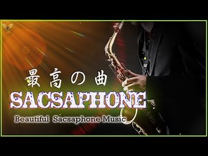 ムード歌謡 ～テナーサックス 演奏 || 癒しの音楽はストレスを和らげるのに役立ちます || Beautiful Japanese sacsaphone Music
