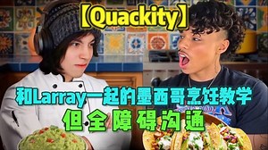 【Quackity/Larray/直播回放】在墨西哥独立日进行的烹饪教学但语言不通版