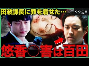 【CODE】第3話 百田はCODEプレイヤーです。明らかに不自然なあのシーン！！【坂口健太郎】【染谷将太】【松下奈緒】