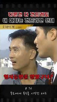 내 말 잘들어 (귀에 속삭이며) #모래시계 #최민수 #옛날드라마 #드라마 #이정재 #고현정
