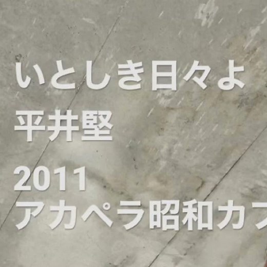 いとしき日々よ／#平井堅 （2011）#アカペラ昭和カフェ