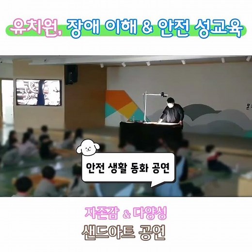 계룡 유치원 안전 성교육 장애 이해 교육 샌드아트 공연 체험