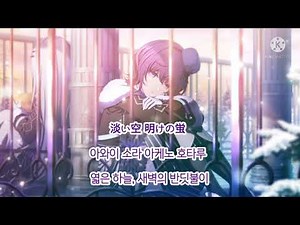 「프로세카」 새벽과 반딧불이 - 아사히나 마후유 가사 (일어/독음/번역) / 夜明けと蛍 (Dawn and Firefly) - 朝比奈 まふゆ (田辺 留依)
