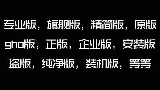 windows系统各个版本详细讲解，不要再分不清楚了