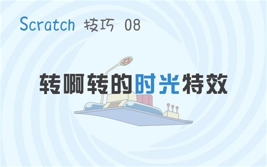 【码匠】Scratch技巧 08 漂亮的切换场景（背景图片）特效，让你的作品与众不同！