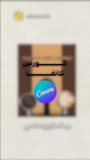 كورس كانفا التعليمي I تعليم كانفا خطوة بخطوة دليل للمبتدئين