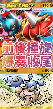 Pokemon tcg pocket超級路卡利歐EX跟戰舞郎及戰槌龍是最兇猛組合！ #tyc館長 #pokemon #ptcg #寶可夢 #pokemoncards #寶可夢卡牌