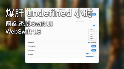 当html玩家说他要用SwiftUI的控件......
