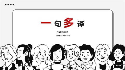 汉英翻译的“一句多译”