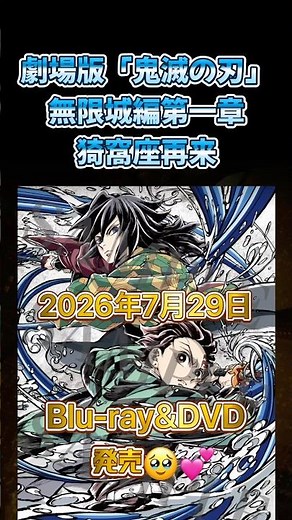 劇場版「鬼滅の刃」無限城編 第一章 猗窩座再来 Blu-ray&DVD発売！！#鬼滅の刃 #無限城編 #demonslayer#infinitycastle
