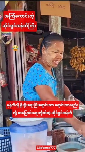 #အကြံကောင်းလို့ချီးကျူးနေကြတဲ့ဆိုင်ရှင်#youtubeshorts#shortvideo#shorts#short#love#song#music#reels