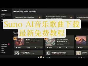 一招教你如何下载Suno AI 上的音乐歌曲