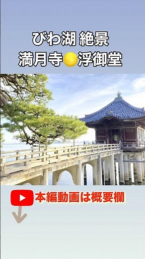 【びわ湖 絶景】満月寺🌕浮御堂｜琵琶湖の朝！美しい湖面に浮かぶお堂｜滋賀観光・日本遺産 #琵琶湖 #浮御堂 #満月寺