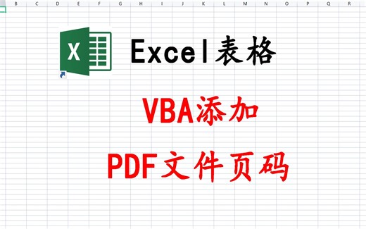 用VBA给PDF文件添加页码
