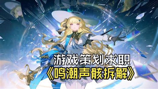 游戏策划求职2026-河南城建学院数字媒体-鸣潮声骸拆解06493