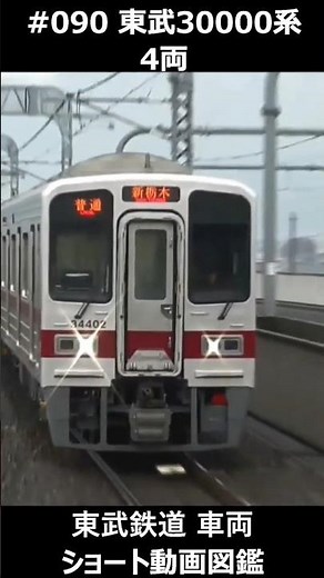 #090 東武30000系 4両 #東武鉄道車両ショート動画図鑑 #東武鉄道 #30000系 #4両 #IGBT #VVVF #TobuRailway