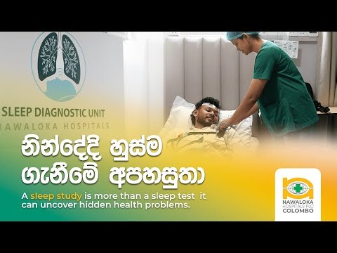 නින්දේදි හුස්ම ගැනීමේ අපහසුතා | Sleep Diagnostic Unit | Nawaloka Hospitals Colombo