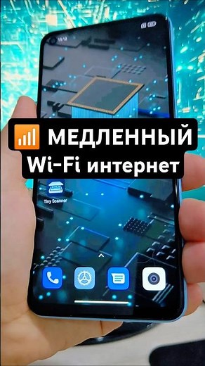 📶 МЕДЛЕННЫЙ Wi-Fi на телефоне? Как УСКОРИТЬ интернет за 5 минут!