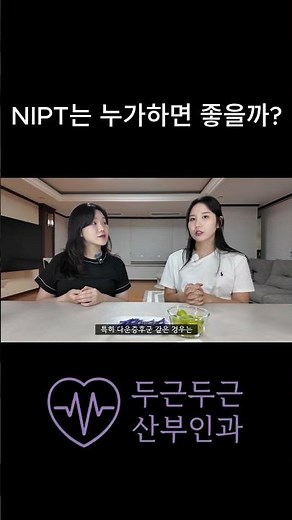 니프티NIPT검사 꼭 해야할까? ___ 주수별검사 총정리 풀영상으로 #임신 #출산 #니프티검사 #기형아검사 #산전검사
